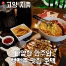 스텔라떡볶이경기고양관산점 | [고양지축] 고양 삼송 술집 생맥주 전문점 혼술 친구 모임 맥주집