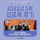 망원청소년문화센터 | [5월] 수원시청소년성문화센터 성교육 후기