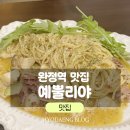 예뿔리야 | [완정역 맛집] 파스타, 샐러드, 스테이크 맛집 '예뿔리야' 내돈내산 후기