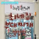 최네집부대찌개 양성점 | 안성부대찌개 / 양성면맛집 - 최네집부대찌개 양성점