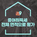 증여 취득세 전체 면적으로 평가 이미지