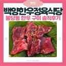 금한한우 정육식당 | 불당동 한우 맛집 백양한우정육식당 솔직 후기 | 살치살 숯불구이까지 직접 골라 먹는 프리미엄 한우