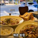 밸류라라토스트및커피 | 마포구] 합정 브런치 맛집 해옫 합정｜파스타 프렌치토스트 외부테라스 분위기까지 완벽한 합정데이트맛집