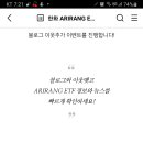 한화 ARIRANG ETF 이웃추가 이벤트 (~6.9) 이미지