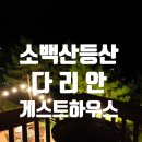 다리안스토리게스트하우스 이미지