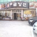 금강산찜한정식 이미지