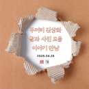 [북콘서트]두꺼비 김상화 님의 글과 사진 모음집 &lt;머문두꺼비 눈길&gt; 이야기 만남만남