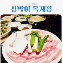 옥계2공단로2-30 | 구미옥계맛집 산막이 feat 문경약돌돼지 최상급원육 맛집