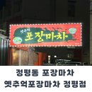 옛추억포장마차 이미지