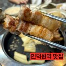 인덕원역 맛집 맛찬들왕소금구이 안양인덕원점