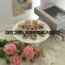 4584 | 학원비가 궁금하다면 대전 그랜드요리제과제빵학원 등록 전에 확인해보세요, 학원비가 완벽 총정리!