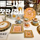 자뎅드베르 | 부산 센텀 신세계백화점 베르사체 찻잔/접시