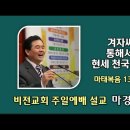 [20240811]겨자씨를 통해서 본 현세 천국의 원리/ 마태복음 13:31,32 이미지