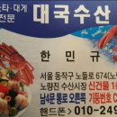 대국수산 - 중구 인중로 87 | 대국수산