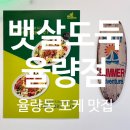 뱃살도둑 청주율량점 비프 포케, 쉬림프 포케 율량동 포케