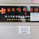 능곡예인의원 이미지