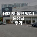 참맛두부 | [경기도 동탄 맛집] 가성비 있고 건강한 두부의 참맛을 느껴보고 싶다면? 여기!, 온유담 후기