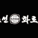 조선화로집 상도역점 이미지