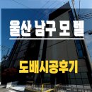 풀모텔 | 삼산동 모텔 도배시공 후기