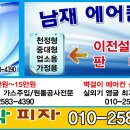 [대전/인근지역] 에어컨 이전설치및 신상품/중고상품 판매 가정용~업소용 시스템 에어컨까지 이미지