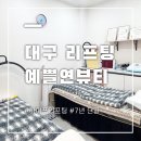예쁠연뷰티 - 중구 곽남11길 9 | 7년째 단골이 말하는 대구 하이푸 리프팅 원조, 예쁠연뷰티 내돈내산 찐후기