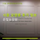 은빛가구 | 시흥 요양원 후기 정보 은빛요양원 이용 방법과 위치 중심 안내