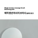 매직텐션마사지브러쉬 이미지