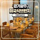 광주116 | 경기광주 경안동 모임장소 추천 미국식 브런치 맛집 새미