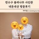 종려나무사진관 | 연수구 가족사진맛집 종려나무 사진관 내돈내산 방문후기