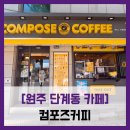 컴포즈커피(원주명륜1동점) | 원주 단계동 카페] 컴포즈커피 원주터미널점...공원 테이크아웃 커피 아메리카노 솔직 리뷰 후기