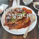 대곶남로 | [김포맛집/코다리] 김포 패션아울렛 맛집 &#39;고성코다리&#39; :: 코다리정식 후기!! :: 가족모임 추천