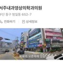 서주내과의원