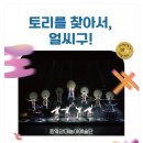 토리를 찾아서 얼씨구 이미지