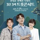 3인3색 트롯콘서트 이미지