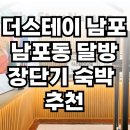 더스테이 남포 이미지