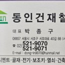 동인철물