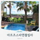 제주 구좌풀빌라 프라이빗한 아르츠스파앤풀빌라로 가족여행