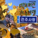 송학동1길 26 전주 앞 | 전주 가을여행 가볼만한곳 - 1박2일 전주여행코스, 미쳐버린 전주여행