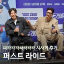 퍼스트 | 퍼하하하라하하하 &lt;퍼스트 라이드&gt; 시사회 후기