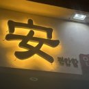 편안할 안