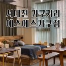에스에스가구 이미지
