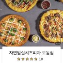 자연임실치즈피자도동점 이미지