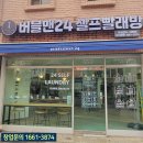 버블맨24셀프빨래방부산 이미지