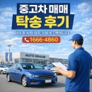 4860 | 중고차 매매 탁송 후기｜거래 후 차량 이동, 이렇게 진행됩니다 ☎ 1666-4860