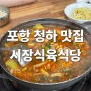 청하이스턴CC | 포항 청하 맛집 시장식육식당 풍자 또간집 솔직후기