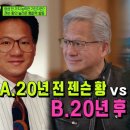 남*황 | 유퀴즈 - 젠슨황CEO 편 후기 ㅎㅎㅎㅎ