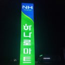 동밀양농협 하나로마트 신규오픈 9.22 산외초등학교동창회.산외면민체육대회