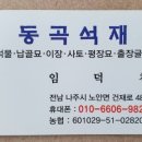 동곡석재 이미지