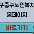 대구중구노인복지관 홈페이지 프로그램 쉽게 찾는 방법