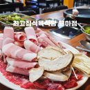 최고집식육식당